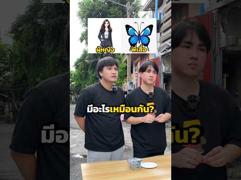 2 อย่างนี้มีอะไรเหมือนกัน? #drไม่เต็ม #drmaitem #shorts