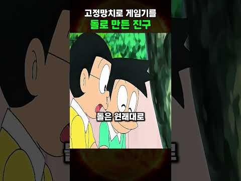 고정망치로 게임기를 돌로 만든 진구