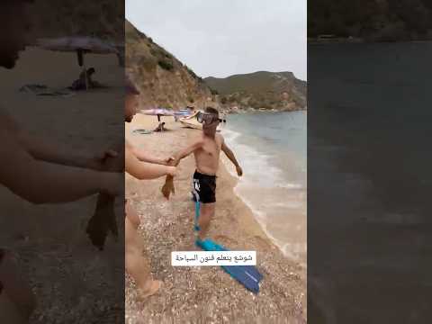 شوشع يتعلم فنون السباحة😱😱😱#football #brasil #soccer #المغرب #usa #aespadirtywork #funny #trending