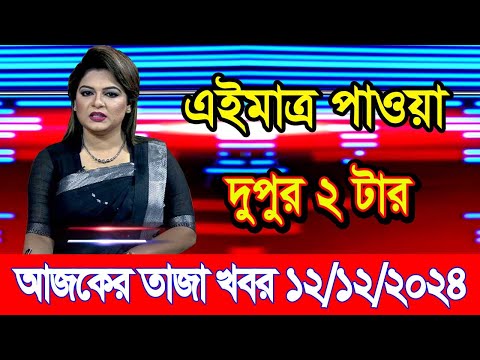 এইমাএ পাওয়া Ajker khobor 12 Dec 2024 | Bangladesh latest news | BD VIP News | banglavision |bdnews24