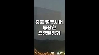 충북 청주시에 등장한 유령 빌딩?!