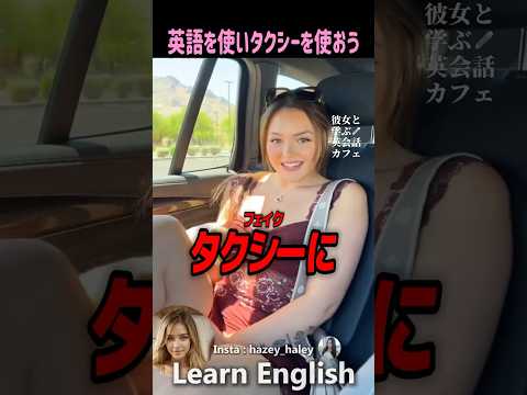 アメリカのタクシーで使う英会話術#shorts  #はんネキ #英語学習 #英会話 #海外の反応　#外国人