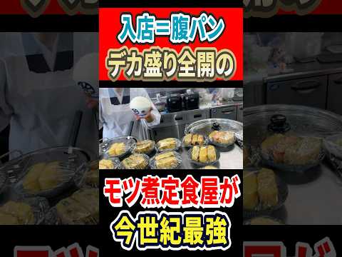 入店🟰腹パン！デカ盛り全開のモツ煮定食屋が今世紀最強！！