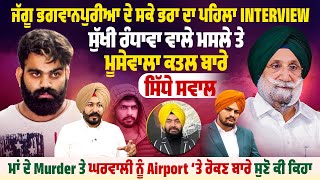ਜੱਗੂ ਭਗਵਾਨਪੁਰੀਆ ਦੇ ਸਕੇ ਭਰਾ ਦਾ ਪਹਿਲਾ Interview, ਸੁੱਖੀ ਰੰਧਾਵਾ ਮਸਲੇ ਤੇ ਮੂਸੇਵਾਲਾ ਕ*ਤ*ਲ ਬਾਰੇ ਸਿੱਧੇ ਸਵਾਲ
