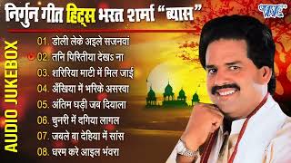 निर्गुन गीत हिट्स भरत शर्मा "व्यास" || Bharat Sharma Vyas Best Nirgun Bhajan || Bhojpuri Nirgun Geet