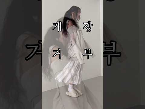 온몸으로 개강을 거부한다 5일 대학생 코디 추천 5-day outfits #shorts