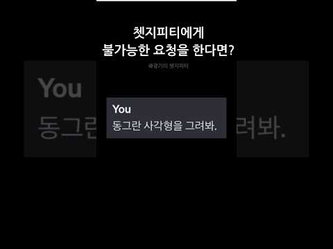 챗지피티에게 불가능한 요청을 하면 벌어지는 일…