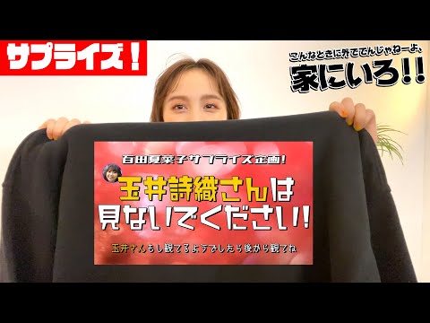 【百田夏菜子サプライズ企画!】玉井詩織さんは見ないでください!【こんなときに外でてんじゃねーよ、家...