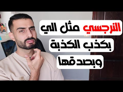 هل النرجسي يصدق كذبه؟ الحقيقة الصادمة!