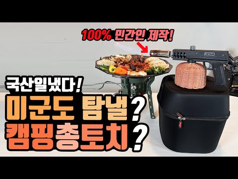 캠핑 차박 불멍토치 달랬더니 무기를 보내? 미군도 깜놀할? 캠핑용품업체 신입사원의 패기? 신박한 캠핑용품 캠핑토치 등장! 삼겹살 안태우는 강염버너!제라산업 슈팅건토치 킹스토브!