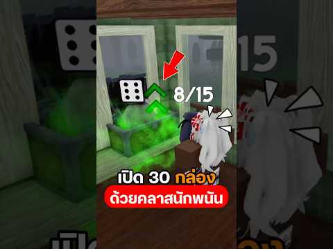 สุ่ม 30 กล่องด้วยคลาสนักพนันจะเกลือไหม? #roblox #irongaming  #99nightintheforest