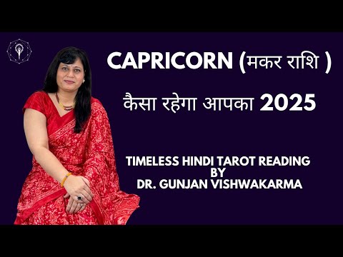 Capricorn (मकर राशि )- कैसा रहेगा 2025 आपके लिए -Timeless Hindi Tarot Reading Dr. Gunjan Vishwakarma