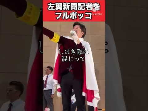 【河合ゆうすけ】記者会見出禁で今話題の新聞記者をフルボッコに!!#日本 #政治 #河合ゆうすけ #ジョーカー #piano #shorts