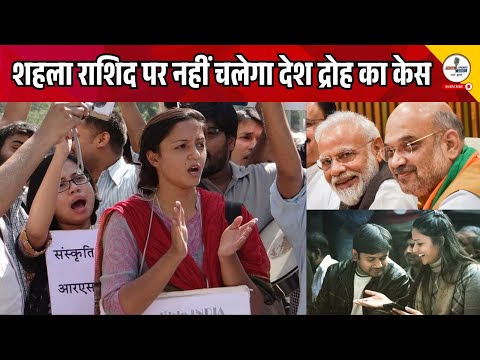 Shehla Rashid पर नहीं चलेगा देश द्रोह का केस! | @IndiaspeaksdailyISD