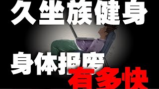 久坐时骨骼经历了什么？如今工作久坐会让全身206块骨骼和超过360个关节在办公椅上慢慢腐蚀？！