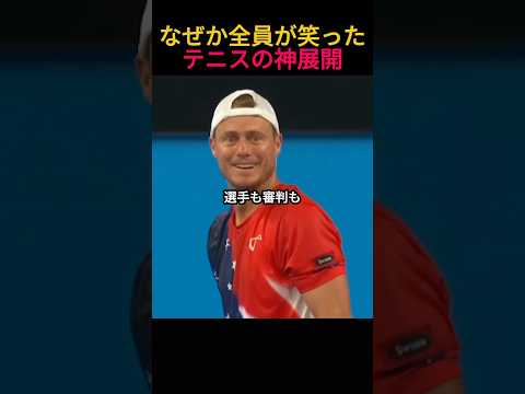 なぜか全員が笑ったテニスの神展開
