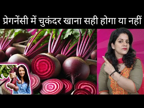 प्रेगनेंसी में चुकंदर | Beetroot In Pregnancy | Health Benefits of Beetroot For Baby in Womb