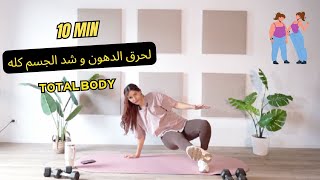 تمارين حد فعالة  لشد الجسم كله و حرق الدهون | 10 MIN TOTAL BODY