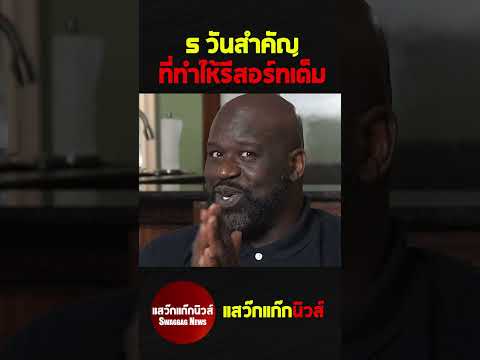 5 วันอันตsาย #แสว๊กแก๊กนิวส์