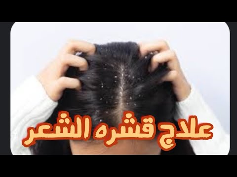 طريقه التخلص من قشره الشعر والرائحة الكريهة ⁉️ روتين العنايه بالجسم