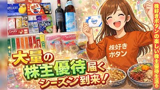 【大量優待】株主優待が大量に届くシーズン到来♡