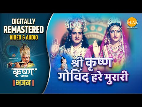 Shri Krishna Govind Hare Murari। श्री कृष्ण गोविंद हरे मुरारी | Ravindra Jain | Tilak | Remaster