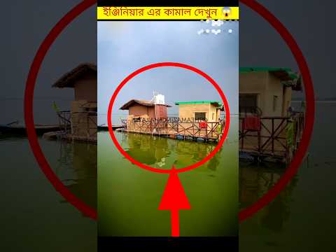 জলের উপর ভাসমান একটি বাড়ি || 😯 || the genius of the engineer | #amazing #ytshorts #shorts #tending