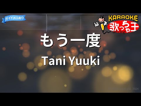 【カラオケ】もう一度/Tani Yuuki