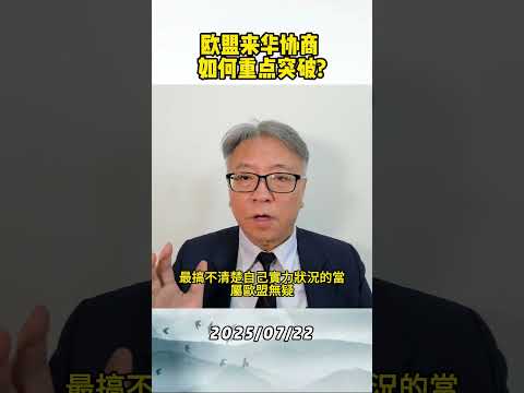欧盟来华协商 如何重点突破?