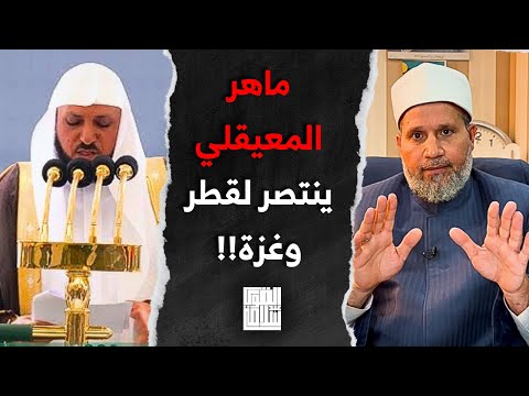 ماهر المعيقلي ينتصر لقطر وغزة من فوق منبر الحرم المكي؟؟