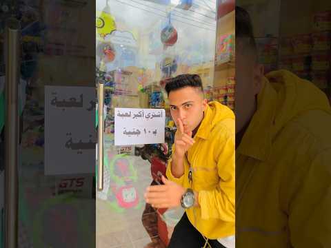 اشتري اكبر لعبه ب100جنيه🕸️😱