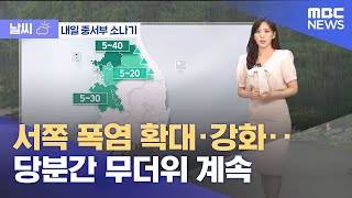 [날씨] 서쪽 폭염 확대·강화‥당분간 무더위 계속 (2025.08.28/5시뉴스와경제/MBC)