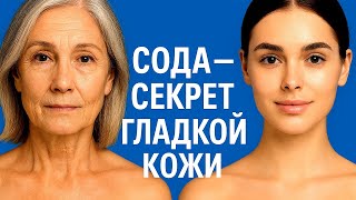 СОДА- Секрет идеальной кожи! Наношу через день Лицо молодеет в 70 лет ! маска для лица от морщин