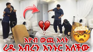 ረዱ አብረን እንኑር አለችው እዮብ ውጪ አላት