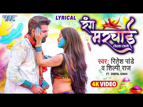 #Lyrical   रंग मरचाई लेखा लागे   #Ritesh Pandey, #Shilpi Raj   Rang Marchai Lekha Lage   #Holi Song