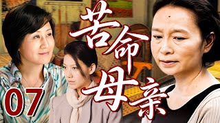 【励志苦情大戏】苦命母亲07❤️| 昔日恋人被迫分离，母亲成了女儿的保姆，一边忍受屈辱一边含泪守护外孙。