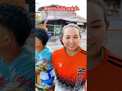 อย่าฟ้าวไปเจ้าลืมของ #คลิปตลก #funny #ขึ้นหน้าฟีด