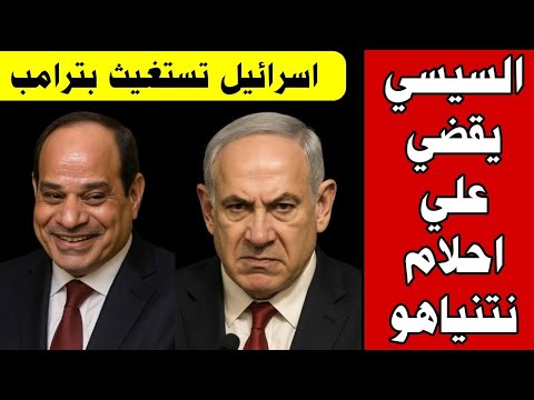 السيسي يقضي علي احلام نتنياهو ويوجه ضربة كبيره لمخطط اسرائيل الشيطاني