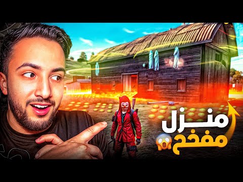 فري فاير : تفخيخ البيت بالألغام 😱 و اللي خرج حي عنده هدايا 🎁 لن تصدق FREEFIRE