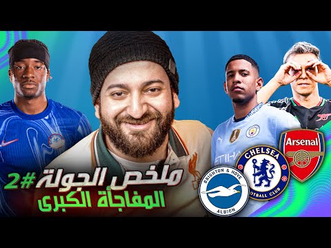 الأسطى بيضحى | ليفربول ثابت - تشيلسي يعود - اليونايتد يهتز - ارسنال أقوى | ملخص الجولة الثانية