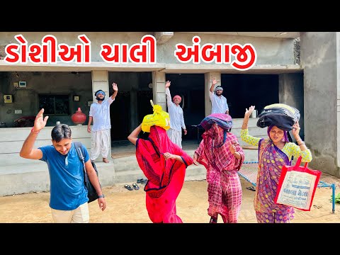 ડોશીઓ ચાલી અંબાજી ના પગપાળા સંધ મા || VAGUBHA COMEDY || KADAVABHA COMEDY