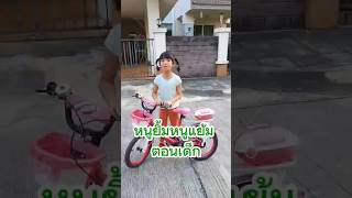 หนูยิ้มหนูแย้ม ตอนเด็ก อายุ 6 ขวบ ฝึกปั่นจักรยาน