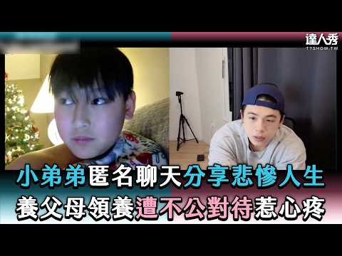 【小弟弟匿名聊天分享悲慘人生 養父母領養遭不公對待惹心疼】@henryli4340