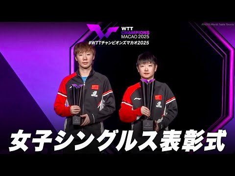 【表彰式】優勝:孫穎莎 準優勝:王曼昱｜WTTチャンピオンズマカオ2025 女子シングルス