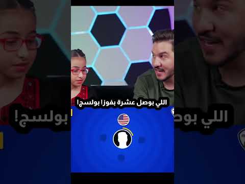 محمد عدنان ام هاي البنت🔥 اللي بيوصل 10 بفوز 🔥