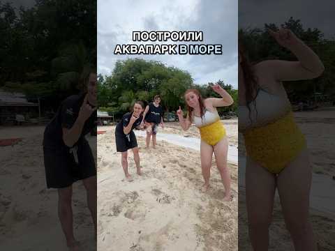 САМОДЕЛЬНЫЙ АКВАПАРК..