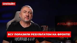 🚨АУСЛЕНДЕР: ТИХОЕ НАСТУПЛЕНИЕ, НО ГРОМКИЕ УСПЕХИ! Армия ВСУ РАЗБИЛА врага. Зачистили ЖИРНЫЙ КУСОК