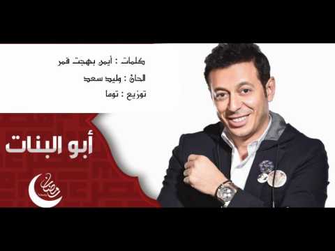 البنات بناتي - تتر بداية مسلسل ابو البنات