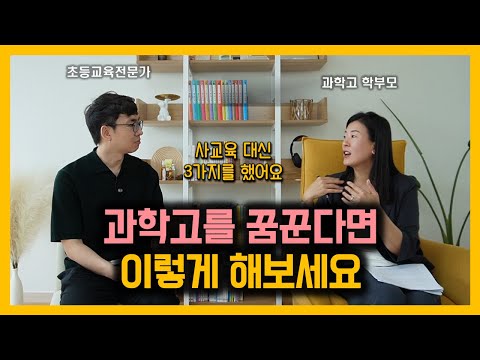 과학고 준비 과정 | 중등 성적과 선행 정도 | 내신의 유불리 여부 | 명문대 진학 정도