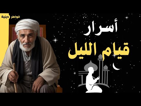 فوائد قيام الليل | وحال القائمين عليها